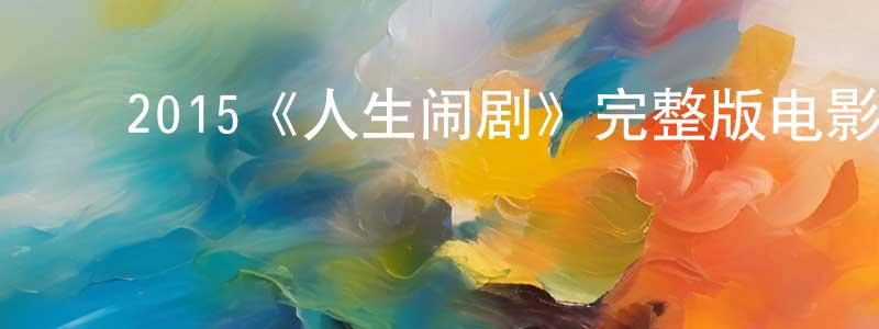 ﻿蔡金练发布﻿2015《人生闹剧》完整版电影/在线观看/百度云-美剧天堂